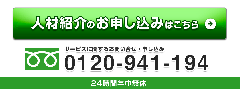 人材紹介のお申し込みはこちら