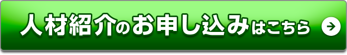 人材紹介のお申し込みはこちら