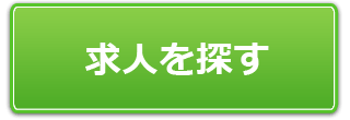 多数の案件情報掲載！　　　自分に合う求人案件を探す