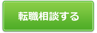 プロが徹底サポート！　　　無料転職支援にエントリー