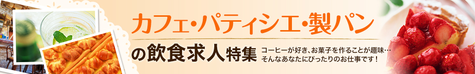 カフェ パティシエ パン屋 ベーカリー の求人一覧 飲食店 外食産業の就職 転職をお考えの方に 正社員の求人情報ならfoodjob フードジョブ