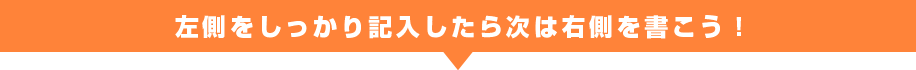 左側をしっかり記入したら次は右側を書こう！