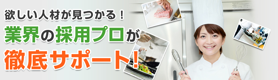 欲しい人材が見つかる！