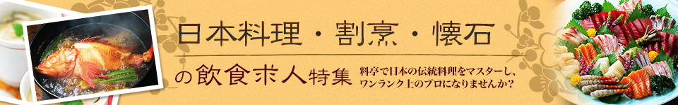 日本料理 割烹 懐石特集の求人一覧 飲食店 外食産業の就職 転職をお考えの方に 正社員の求人情報ならfoodjob フードジョブ