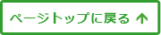 ページトップに戻る