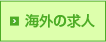海外の求人