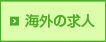 海外の求人