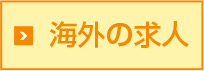 海外の求人