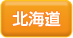 北海道