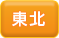 東北