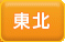 東北