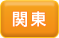 関東