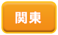 関東