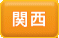 関西