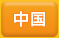 中国