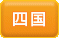 四国