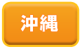 沖縄