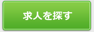 求人を探す