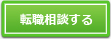 転職相談する