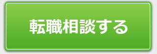 転職相談する