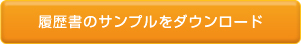 履歴書のサンプルをダウンロード