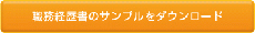 職務経歴書のサンプルをダウンロード