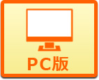 PCサイト表示