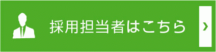 採用担当者はこちら