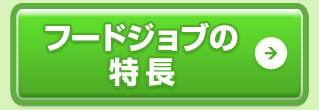 フードジョブの特長