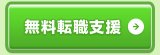 無料転職支援