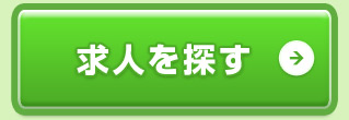 求人を探す