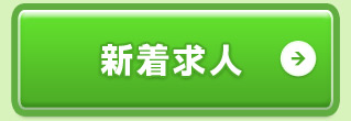 新着求人