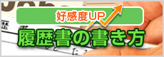 履歴書の書き方