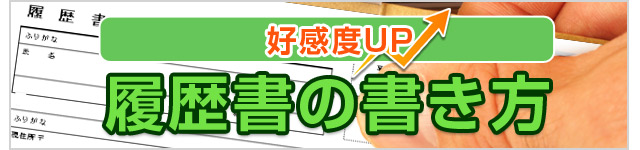 履歴書の書き方