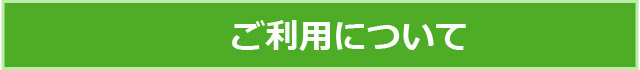 ご利用について