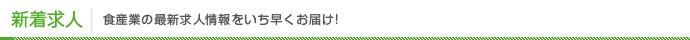 新着求人