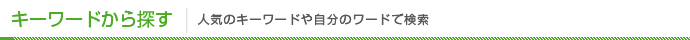 キーワードから探す