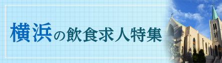 横浜の飲食求人特集