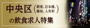 中央区（銀座、日本橋、築地、人形町）の飲食求人特集