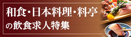 和食・日本料理・料亭特集