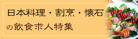 日本料理・割烹・懐石特集