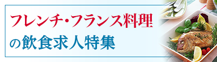 フレンチ・フランス料理特集