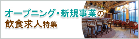 オープニング・新規事業特集