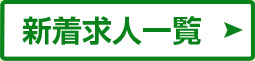 新着求人一覧