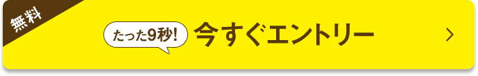 今すぐエントリー