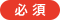 必須