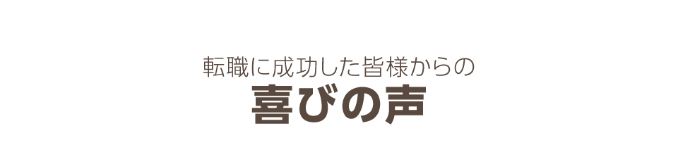 転職に成功した皆様からの喜びの声