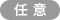 任意