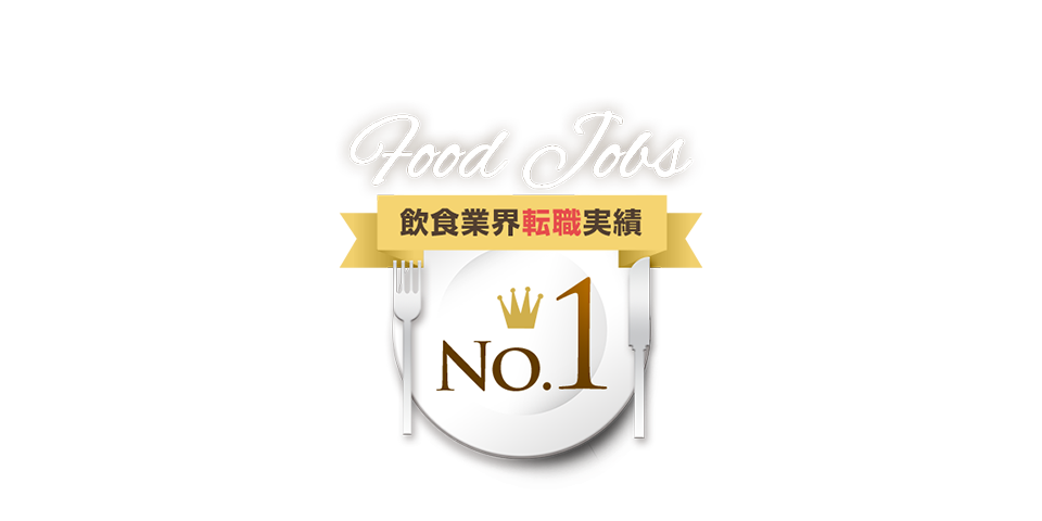 飲食業界転職実績No.1